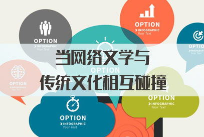 三支一扶面試熱點 當網絡文學與傳統文化碰撞，網絡文化傳播的新機遇與挑戰