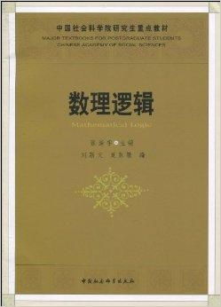 《中國(guó)社會(huì)科學(xué)院研究生重點(diǎn)教材 數(shù)理邏輯》與數(shù)理教學(xué)器材的融合應(yīng)用研究